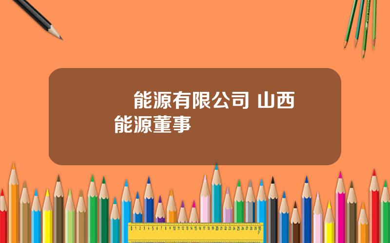 國際能源有限公司 山西國際能源董事長